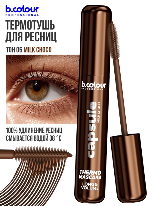 Тушь для ресниц, термотушь, объем и удлинение 06, B.COLOUR PROFESSIONAL