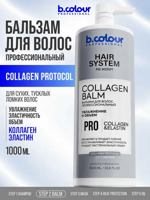 Бальзам для волос женский увлажняющий COLLAGEN 1000 мл