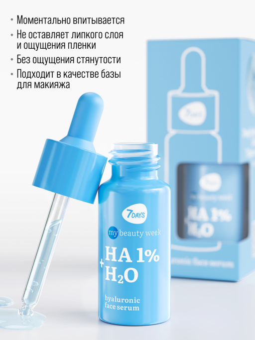 Сыворотка для лица 7DAYS увлажняющая с гиалуроновой кислотой HA 1%+H2O