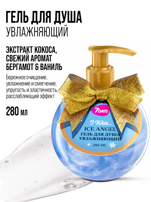 Гель для душа женский, увлажняющий 7DAYS