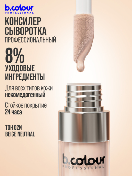 Консилер для лица и глаз увлажняющий 02N B.COLOUR PROFESSIONAL