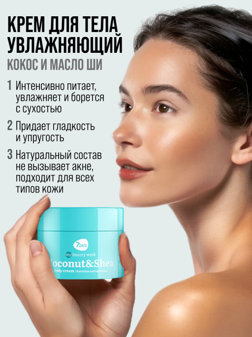 Крем для тела увлажняющий Кокос и Ши
