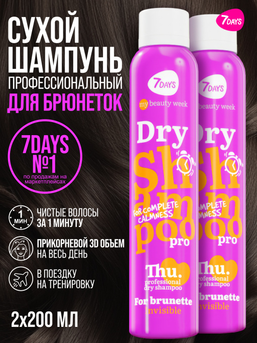 Сухой шампунь для темных волос, набор для брюнеток 2 шт