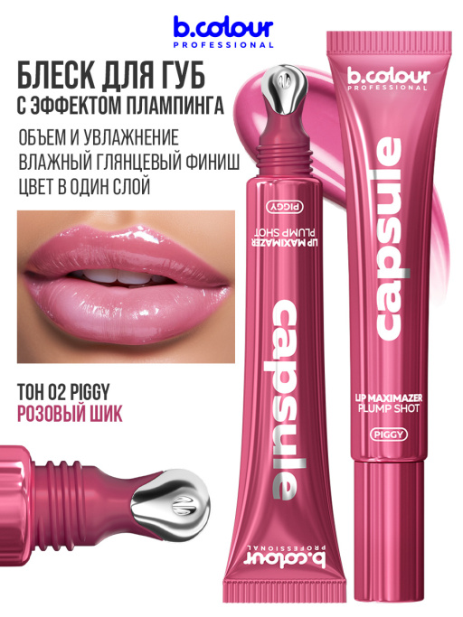 Блеск для губ, бальзам 02, B.COLOUR PROFESSIONAL