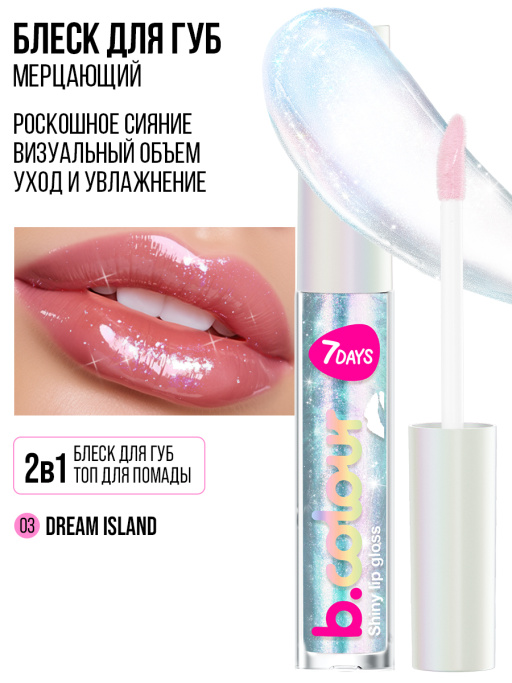 Блеск для губ мерцающий 03