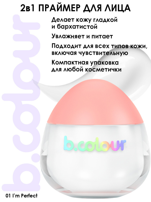 Праймер для лица матирующий 02, B.COLOUR, 7DAYS, 11Г