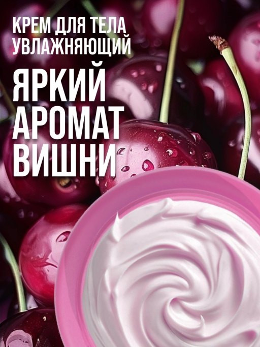Крем для тела увлажняющий с маслами Вишни и Ши
