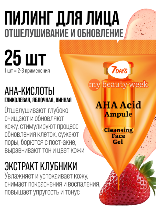 Пилинг для лица 7DAYS очищающий с AHA кислотами, набор 25 шт