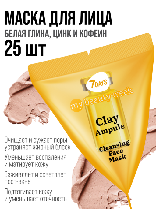 Маска для лица 7DAYS очищающая Глиняная, набор 25 шт