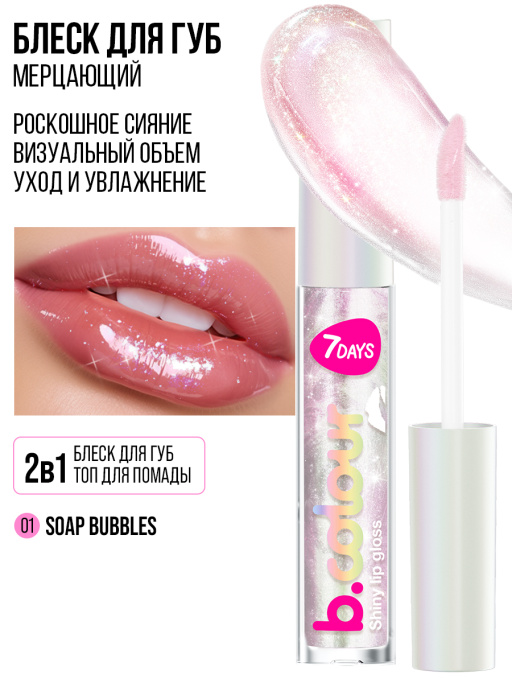 Блеск для губ мерцающий 01