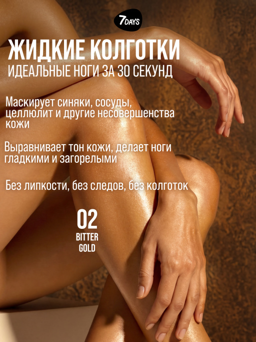 Автозагар для тела, крем, хайлайтер, бронзер 02 7DAYS