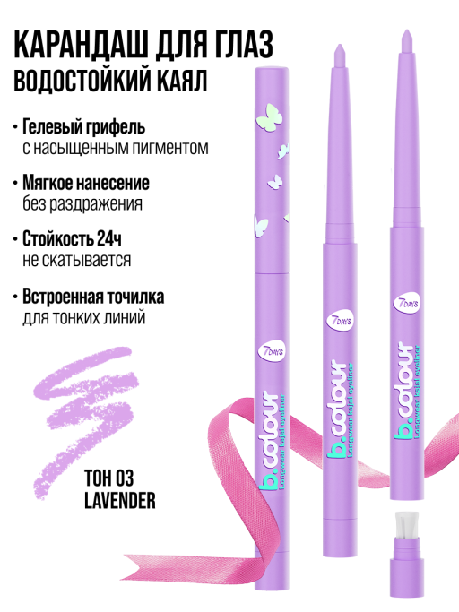 Карандаш для глаз, каял механический 03 лавандовый