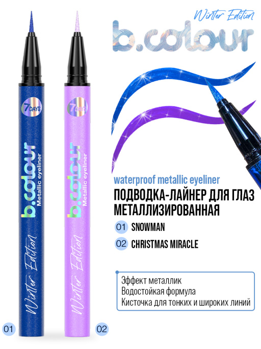 Подводка-лайнер для глаз металлизированная 01, B.COLOUR, 7DAYS, 0,5Г