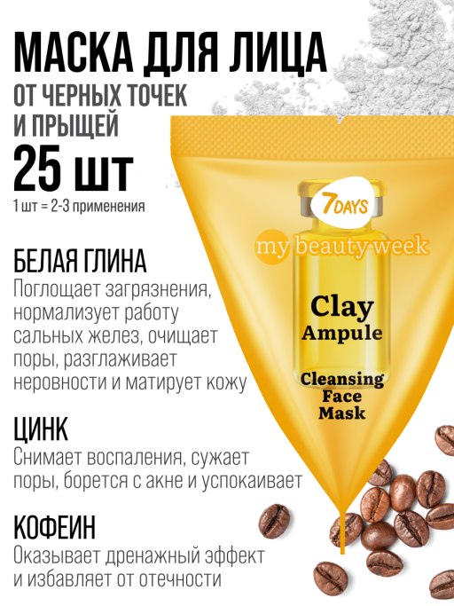 Маска для лица 7DAYS очищающая Глиняная, набор 25 шт