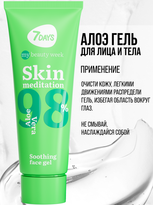 Алоэ гель увлажняющий для лица и тела 7DAYS