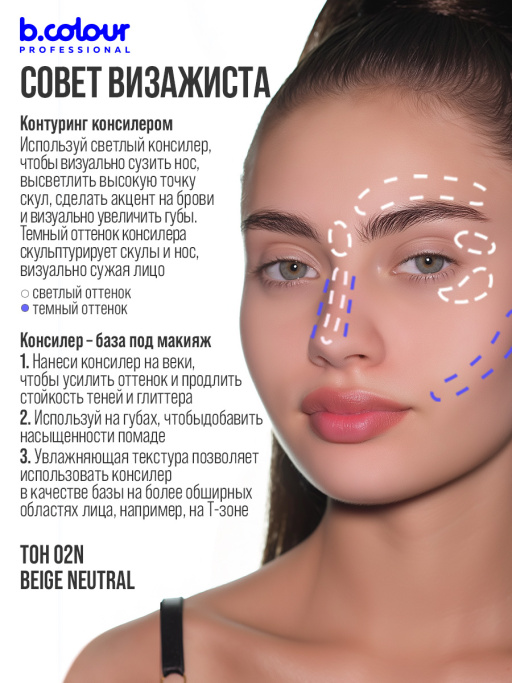 Консилер для лица и глаз увлажняющий 02N B.COLOUR PROFESSIONAL