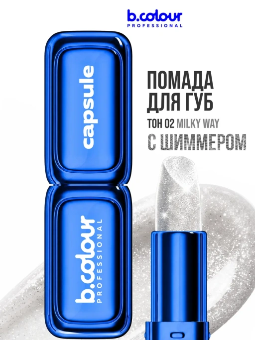 Помада для губ увлажняющая с блестками 02 Milky way CAPSULE