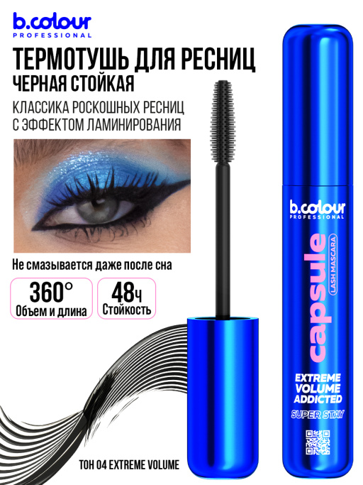 Тушь для ресниц, термотушь объем и удлинение 04, B.COLOUR PROFESSIONAL