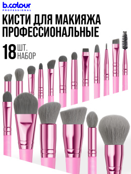 Кисти для макияжа профессиональные. Набор 18 шт. PINK B.COLOUR PROFESSIONAL CAPSULE