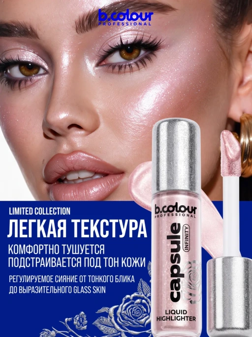 Хайлайтер для лица сияющий жидкий, тени для век 01 Infinity