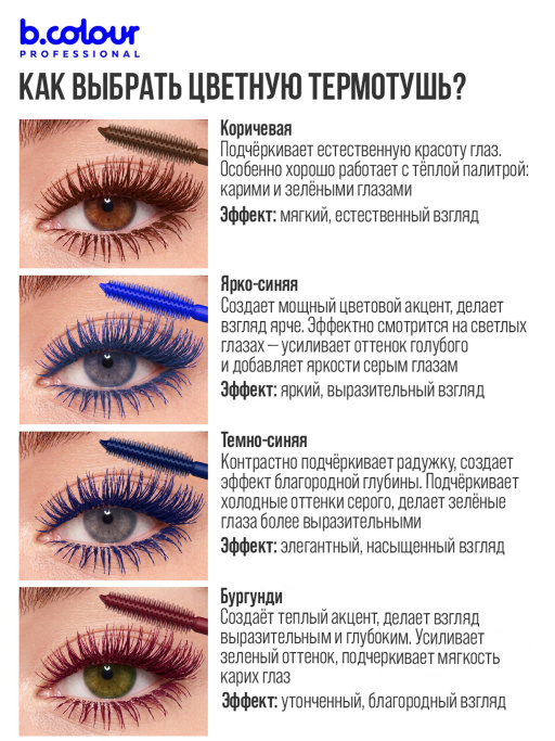 Тушь для ресниц, термотушь, объем и удлинение 08, B.COLOUR PROFESSIONAL