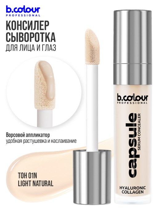 Консилер для лица и глаз увлажняющий 01N B.COLOUR PROFESSIONAL