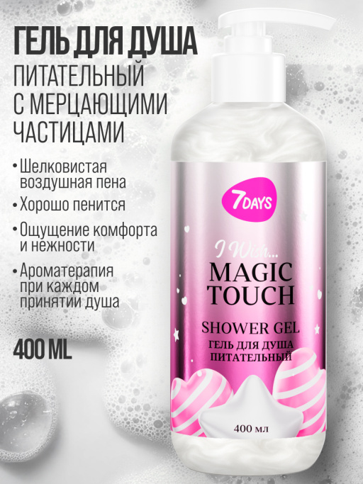 Набор косметики для ухода, гель для душа и крем для тела MAGIC TOUCH