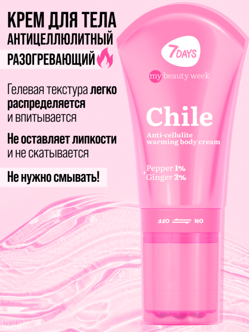 Крем для тела антицеллюлитный разогревающий 7DAYS 130мл
