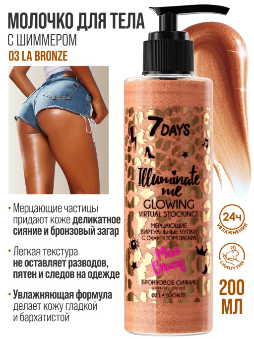 Молочко для тела увлажняющее жидкие колготки 03 7DAYS