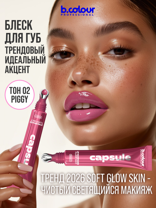 Блеск для губ, бальзам 02, B.COLOUR PROFESSIONAL