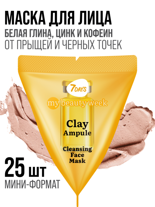 Маска для лица 7DAYS очищающая Глиняная, набор 25 шт