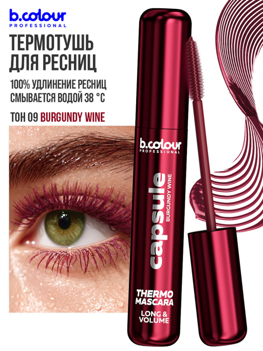Тушь для ресниц, термотушь, объем и удлинение 09, B.COLOUR PROFESSIONAL
