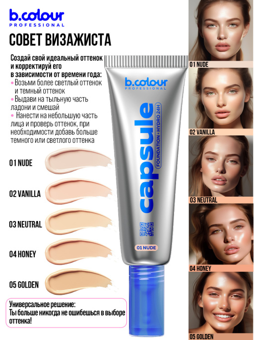 Тональный крем увлажняющий 02, B.COLOUR PROFESSIONAL