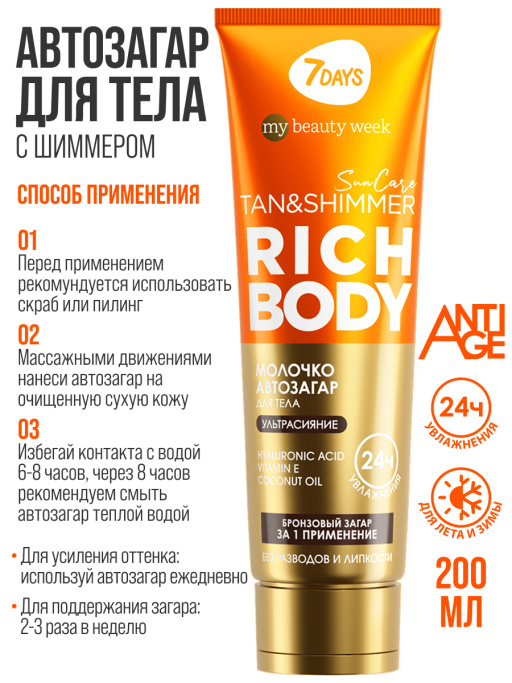 Автозагар для тела, крем увлажняющий для загара с шиммером 7DAYS