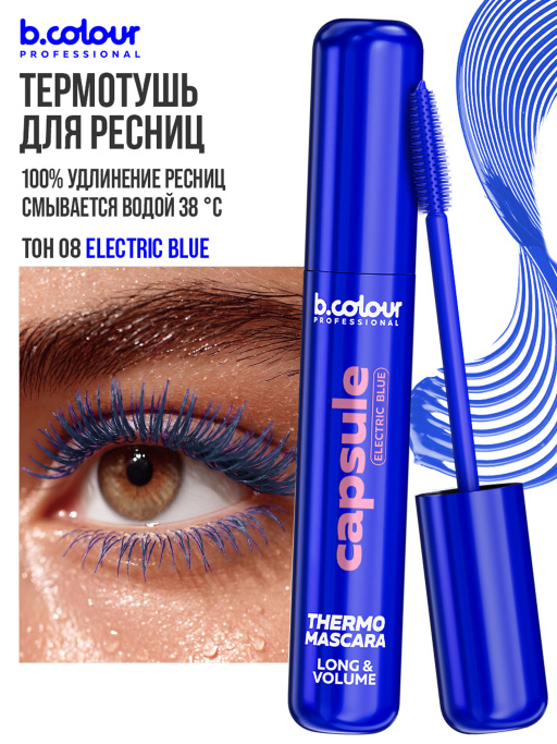 Тушь для ресниц, термотушь, объем и удлинение 08, B.COLOUR PROFESSIONAL