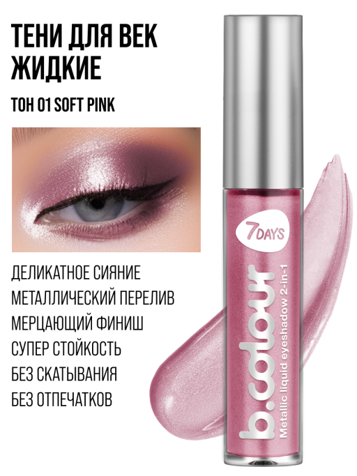 Тени для век жидкие блестящие с эффектом металлик 01