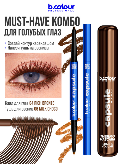 Тушь для ресниц, термотушь, объем и удлинение 06, B.COLOUR PROFESSIONAL