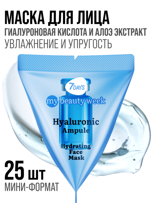 Маска для лица 7DAYS увлажняющая, Гиалуроновая кислота, набор 25 шт