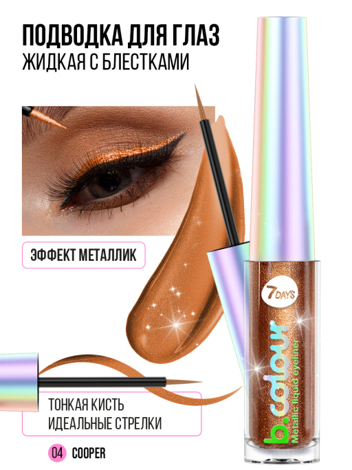 Подводка для глаз жидкая с эффектом металлик 04, B.COLOUR, 7DAYS, 3,3ML