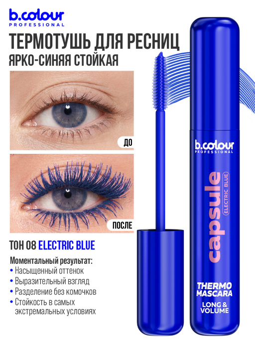 Тушь для ресниц, термотушь, объем и удлинение 08, B.COLOUR PROFESSIONAL