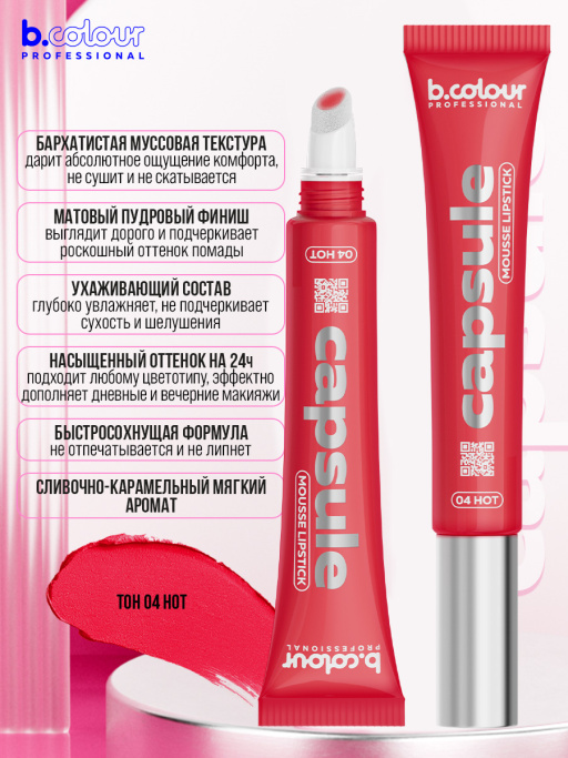 Подарочный набор B.COLOUR PROFESSIONAL (сетка роз.косм., 04 пом.мус, 210 кар.для губ)