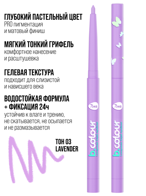 Карандаш для глаз, каял механический 03 лавандовый