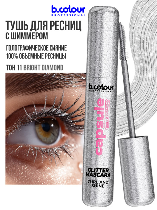 Тушь для ресниц с шиммером 11, B.COLOUR PROFESSIONAL