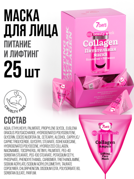 Маска для лица 7DAYS питательная с Коллагеном, набор 25 шт