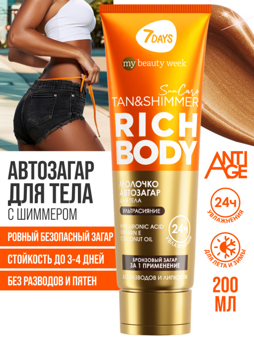 Автозагар для тела, крем увлажняющий для загара с шиммером 7DAYS