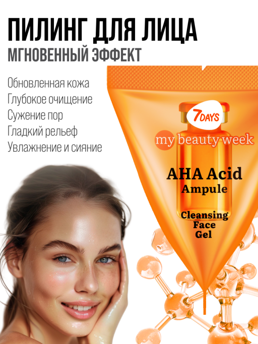 Пилинг для лица 7DAYS очищающий с AHA кислотами, набор 25 шт
