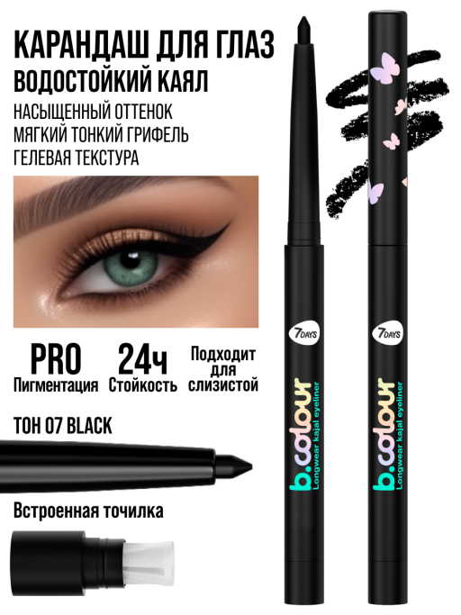 Карандаш для глаз каял водостойкий автоматический лайнер 07