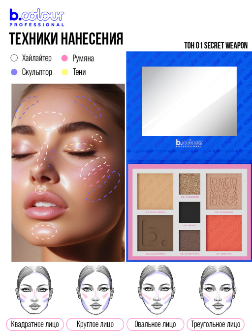 Набор косметики для макияжа, B.COLOUR PROFESSIONAL