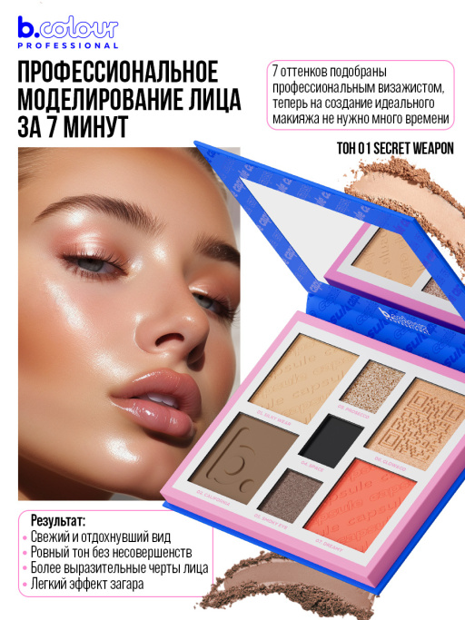 Набор косметики для макияжа, B.COLOUR PROFESSIONAL