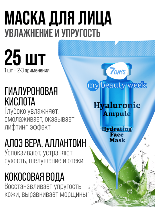 Маска для лица 7DAYS увлажняющая, Гиалуроновая кислота, набор 25 шт